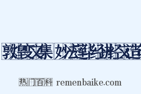 敦煌变文集·妙法莲华经讲经文造句是什么意思的图片